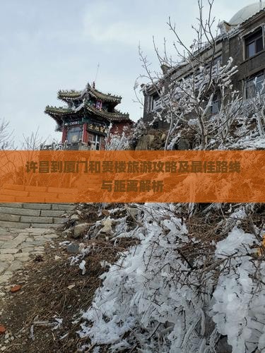 许昌到厦门和贵楼旅游