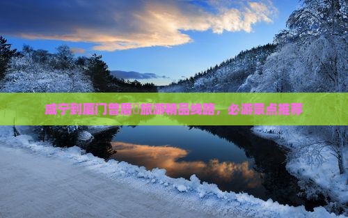 咸宁去厦门曾厝埯旅行社