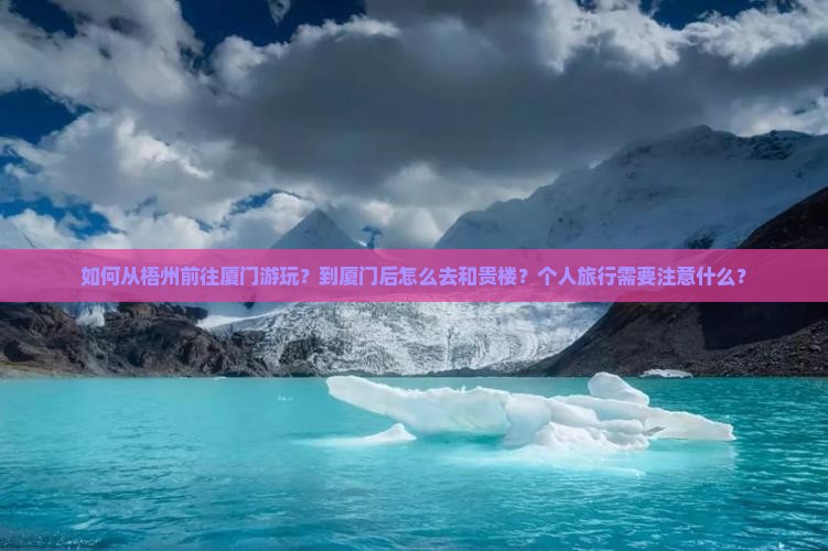 梧州到厦门和贵楼个人游