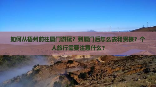 梧州到厦门和贵楼个人游