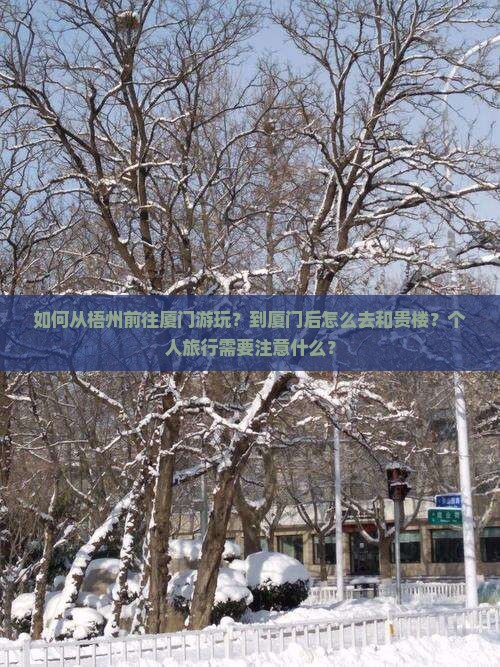 梧州到厦门和贵楼个人游