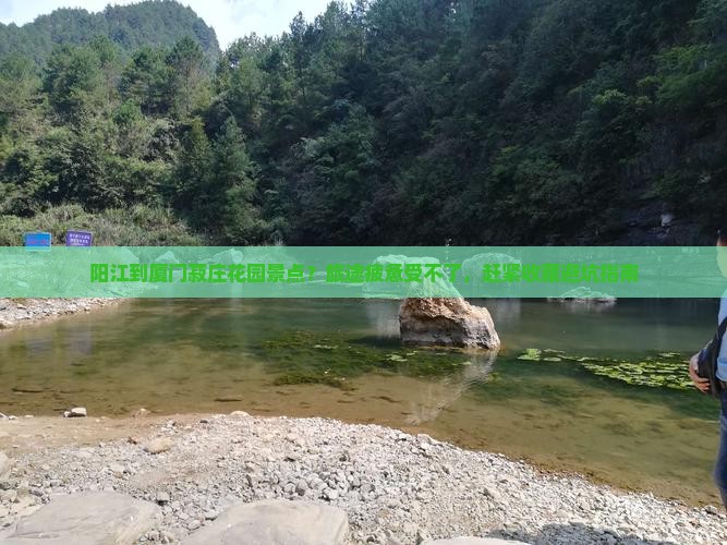 阳江到厦门菽庄花园景点