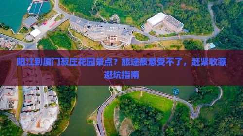 阳江到厦门菽庄花园景点