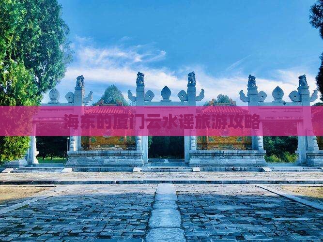 海东去厦门云水谣个人游