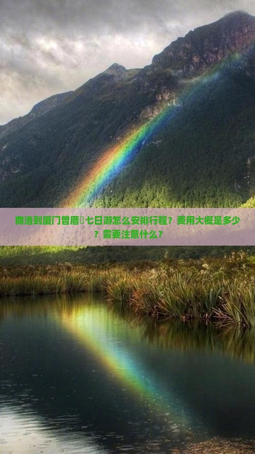 商洛到厦门曾厝埯七日游