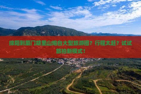 绵阳到厦门胡里山炮台大型旅游团