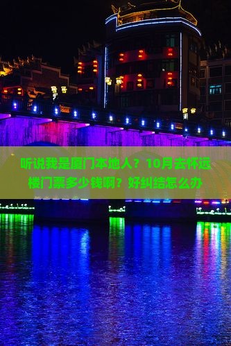 十月去厦门怀远楼门票