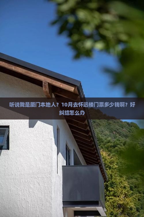 十月去厦门怀远楼门票