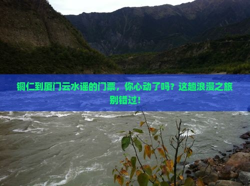 铜仁到厦门云水谣门票