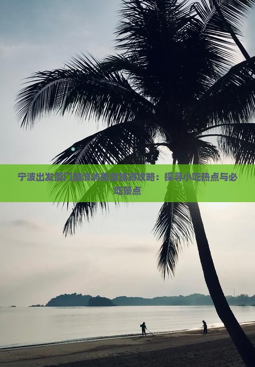 宁波到厦门鼓浪屿旅游小吃