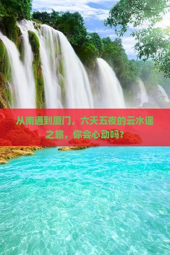 南通到厦门云水谣六日游