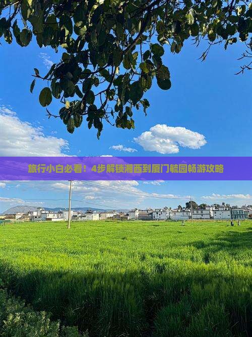 湘西去厦门毓园攻略