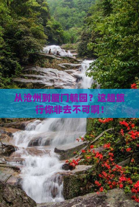 沧州到厦门毓园必去地
