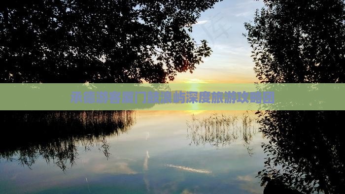 承德去厦门鼓浪屿大型旅游团