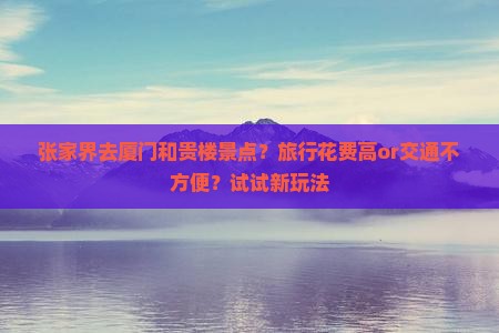 张家界去厦门和贵楼景点