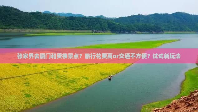 张家界去厦门和贵楼景点