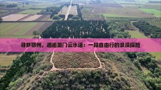鄂州到厦门云水谣自由行