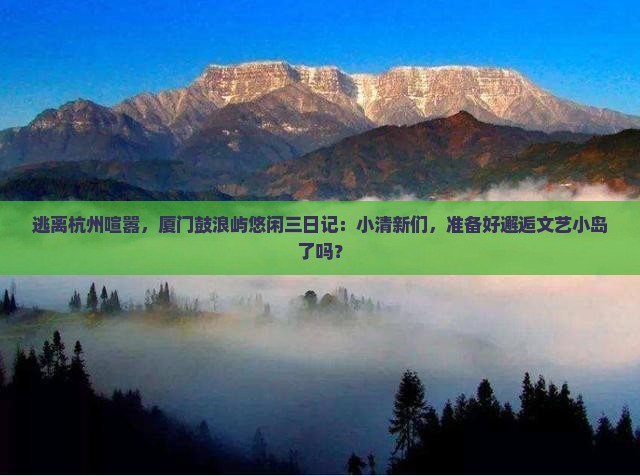 杭州去厦门鼓浪屿三日游