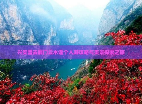 兴安盟去厦门云水谣个人游