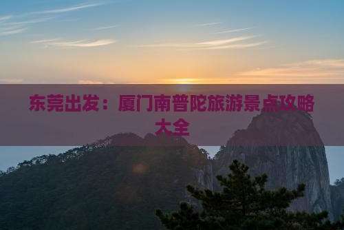 东莞去厦门南普陀旅游