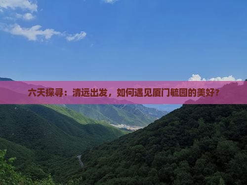 清远到厦门毓园六日游