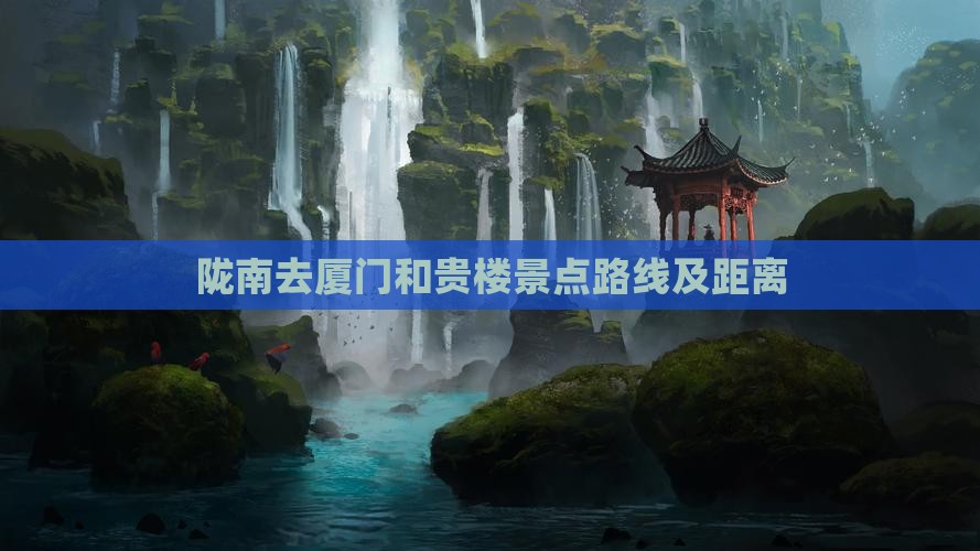 陇南去厦门和贵楼景点