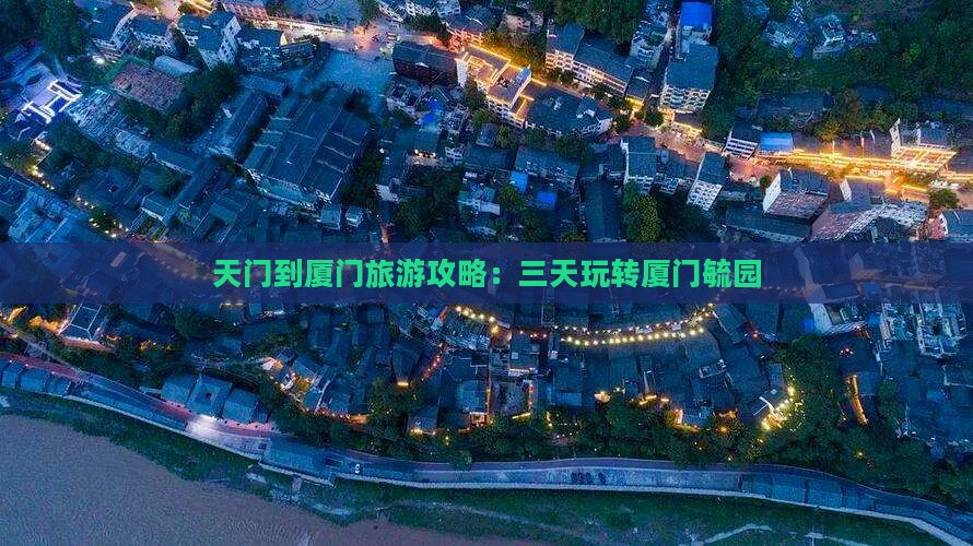 天门到厦门毓园三日游