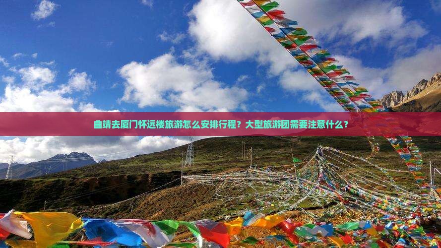 曲靖去厦门怀远楼大型旅游团 曲靖去厦门怀远楼大型旅游团
