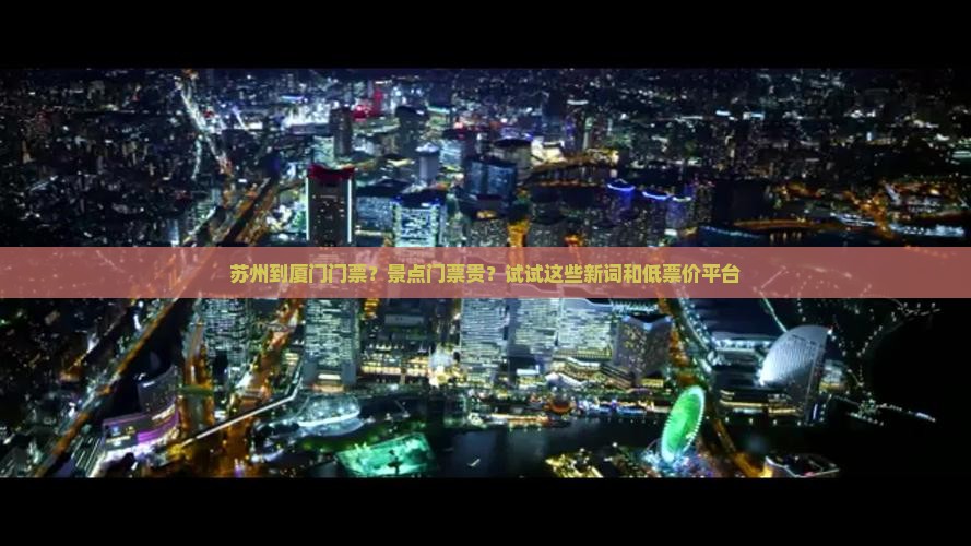 苏州到厦门门票