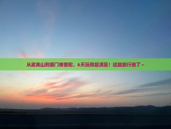 武夷山到厦门南普陀六日游