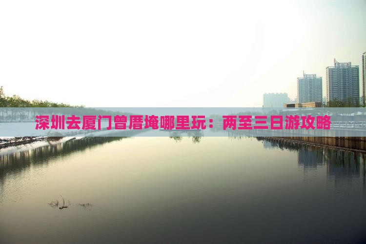 深圳去厦门曾厝埯哪里玩