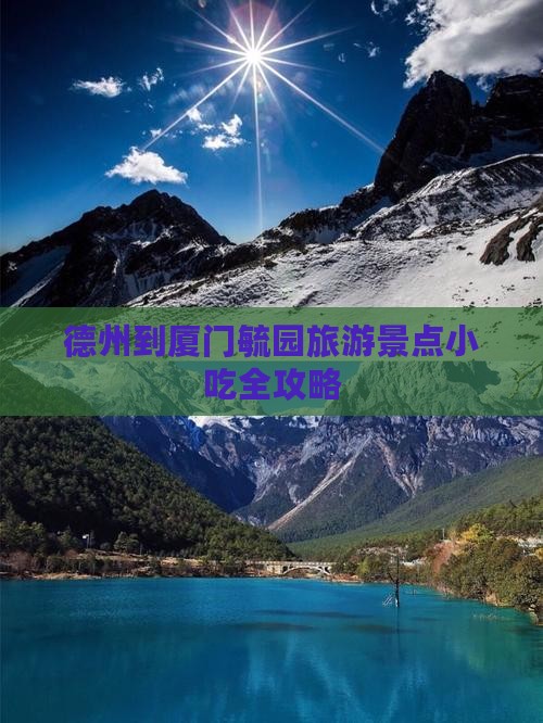 德州到厦门毓园旅游小吃