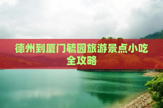 德州到厦门毓园旅游小吃