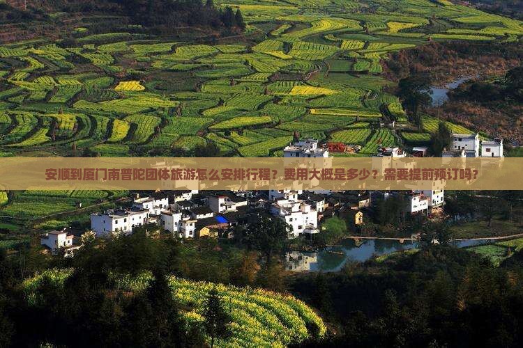安顺到厦门南普陀团体旅游