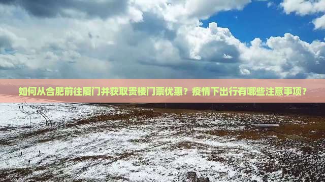 合肥去厦门和贵楼门票