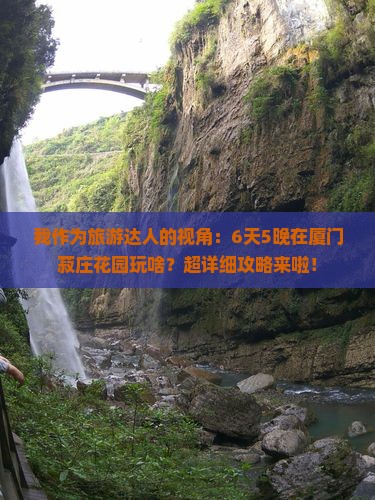 六月去厦门菽庄花园六日游 六月去厦门菽庄花园六日游