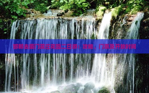 邯郸去厦门菽庄花园二日游