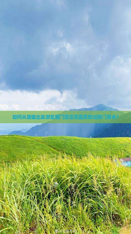 楚雄到厦门菽庄花园旅游