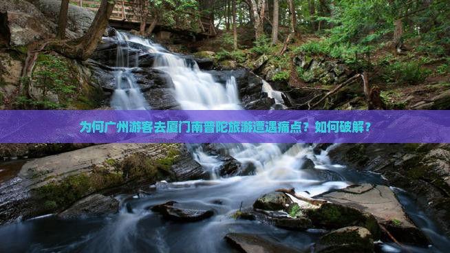 广州去厦门南普陀旅游