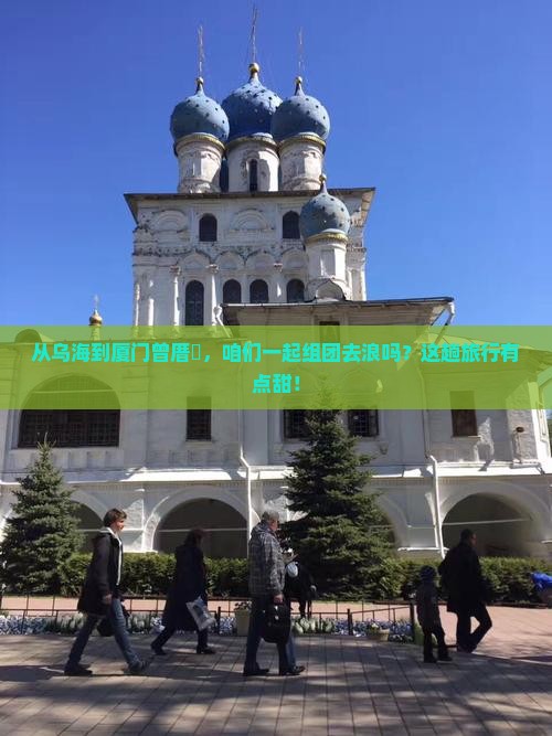 乌海市到厦门曾厝埯团体旅游