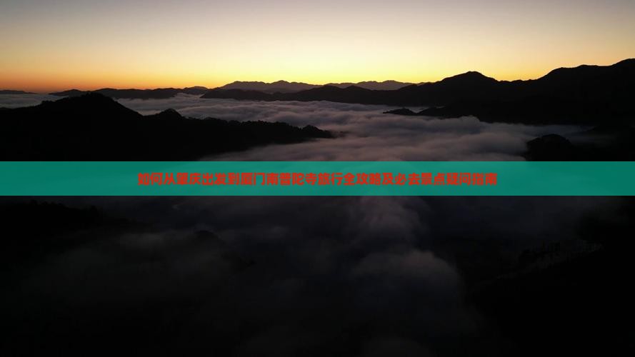 肇庆去厦门南普陀必去地