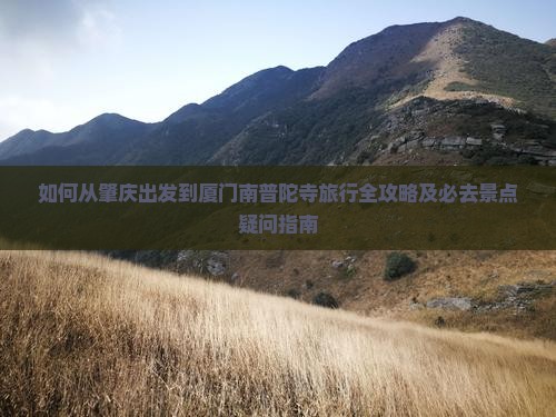 肇庆去厦门南普陀必去地