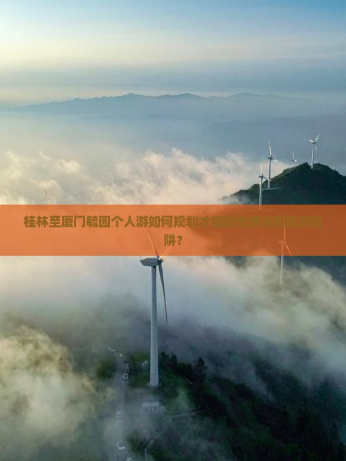 桂林到厦门毓园个人游