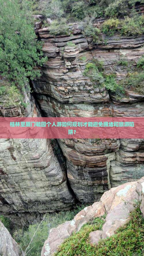 桂林到厦门毓园个人游