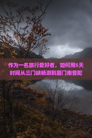 三门峡去厦门南普陀六日游