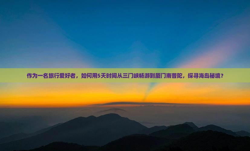 三门峡去厦门南普陀六日游