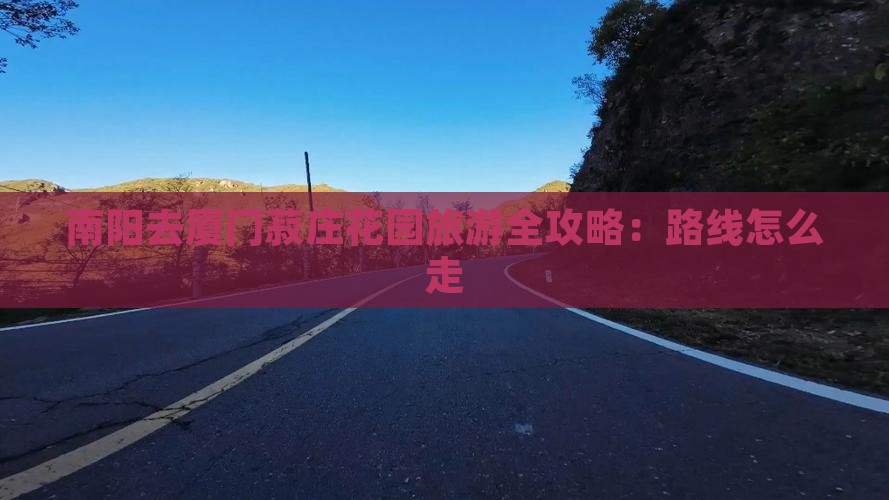 南阳去厦门菽庄花园旅游