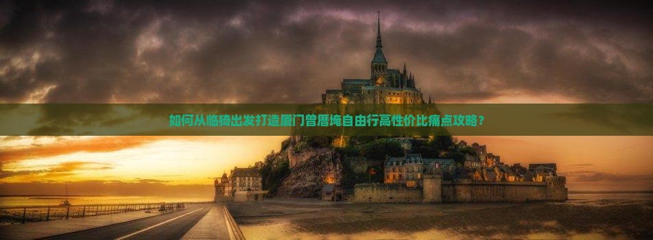 临猗到厦门曾厝埯自由团