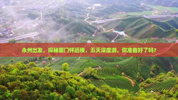 永州到厦门怀远楼五日游