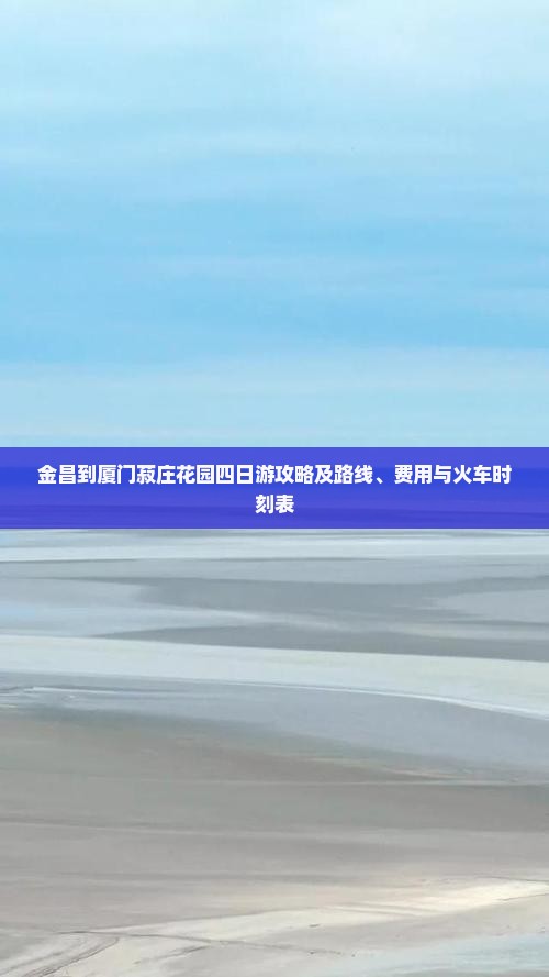 金昌到厦门菽庄花园四日游